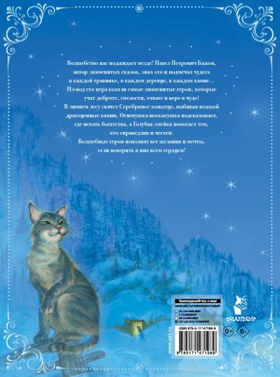 Серебряное копытце. Сказы