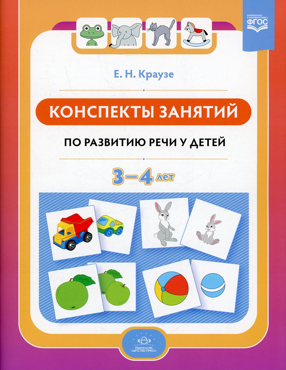 Краузе. Конспекты занятий по развитию речи у детей 3-4 лет. (к р/т " Логопедическая тетрадь для занятий по развитию речи с детьми 3-4 лет"). (ФГОС)