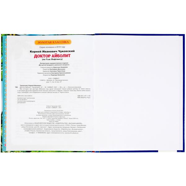 Доктор Айболит. Корней Чуковский Золотая классика. 197х255мм, 96 стр., офсет бумага Умка в кор.15шт