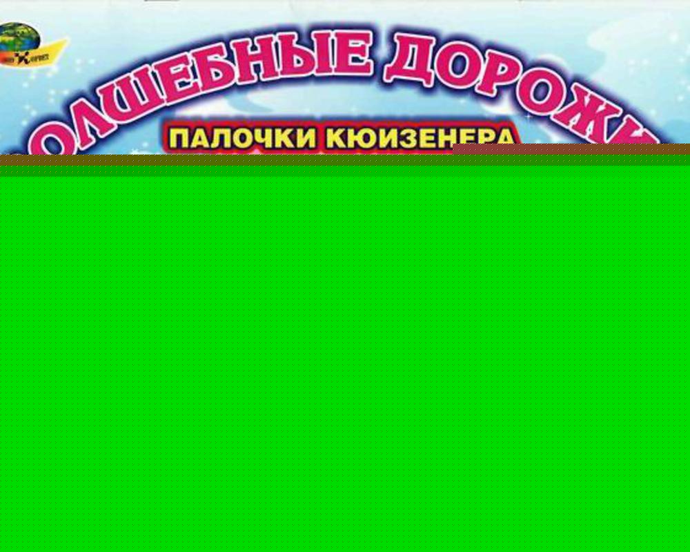 Волшебные дорожки (альбом заданий к палочкам Кюизенера для самых маленьких) 2-3 года