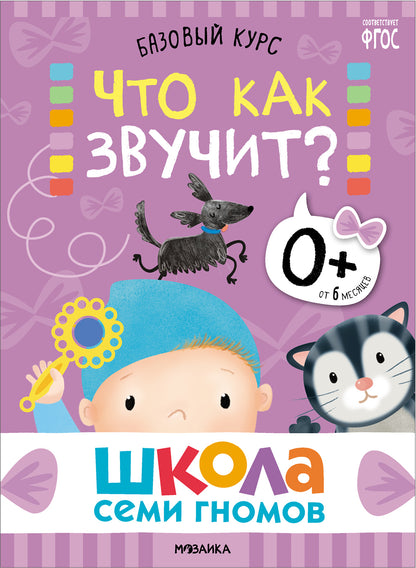 Школа Семи Гномов. Базовый курс. Речь, мышление, моторика. Комплект 0+