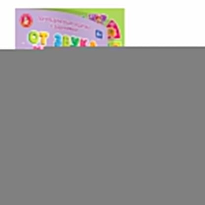 Игра-ходилка логопедическая "От звука к звуку" РЬ, ЛЬ, Р, Л с карточками (европодвес)