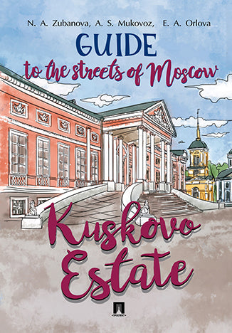 Guide to the Streets of Moscow. Kuskovo Estate.-M.:Prospekt,2019.