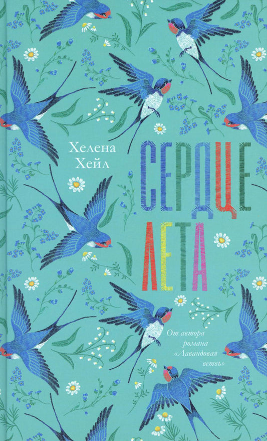 #trendbooks. Сердце лета/Хейл Х.