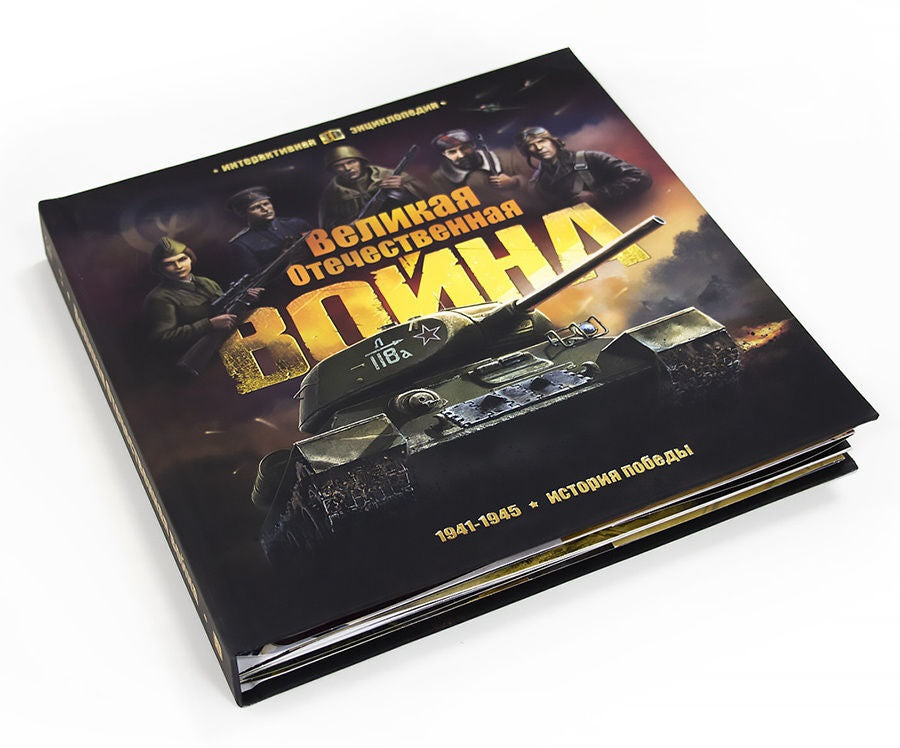 Malamalama. Интерактивная энциклопедия "Великая Отечественная война. 1941-1945 История победы"