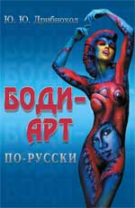 Боди-арт по-русски
