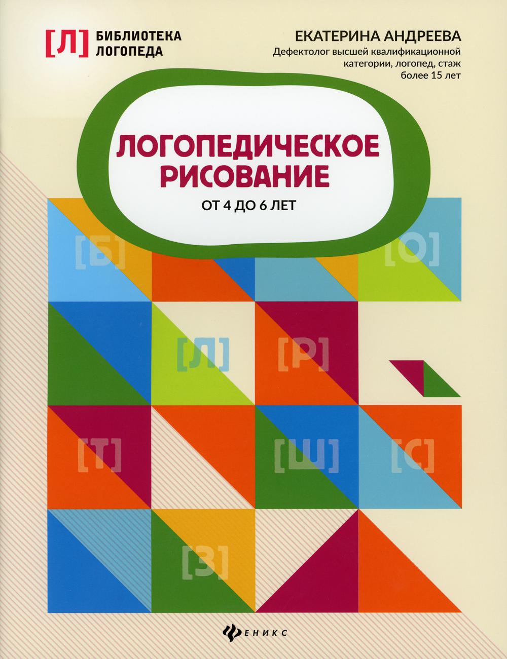 Логопедическое рисование от 4 до 6 лет