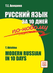 Русский язык за 10 дней по-новому. (Доступ к аудиоматериалам через QR-code)