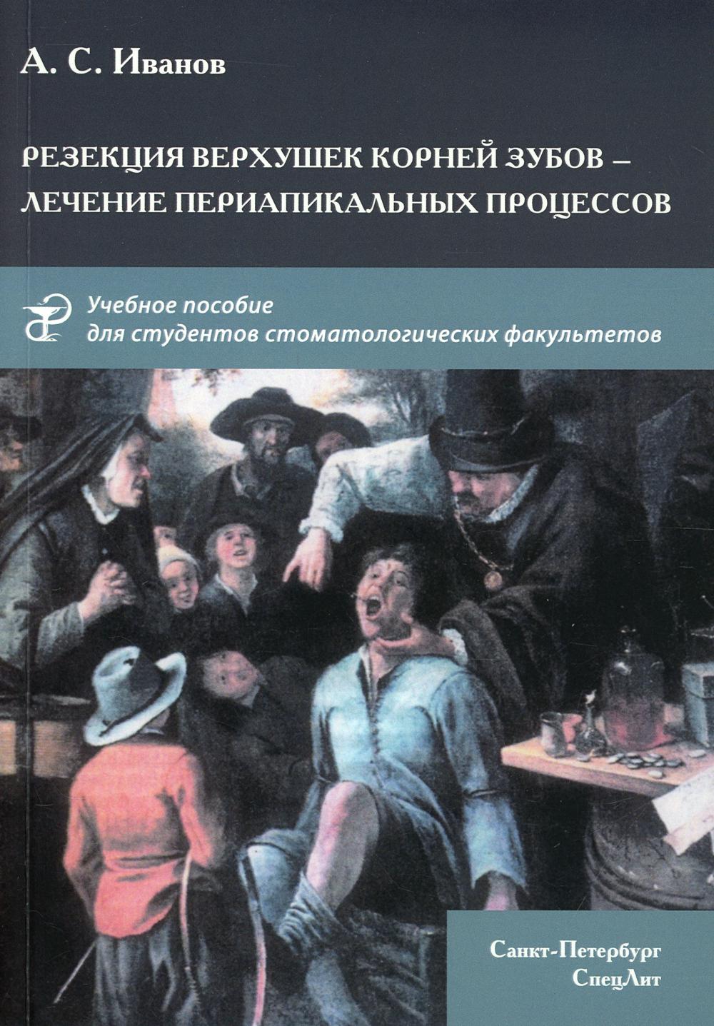 Резекция верхушек корней зубов - лечение периапикальных процессов: Учебное пособие