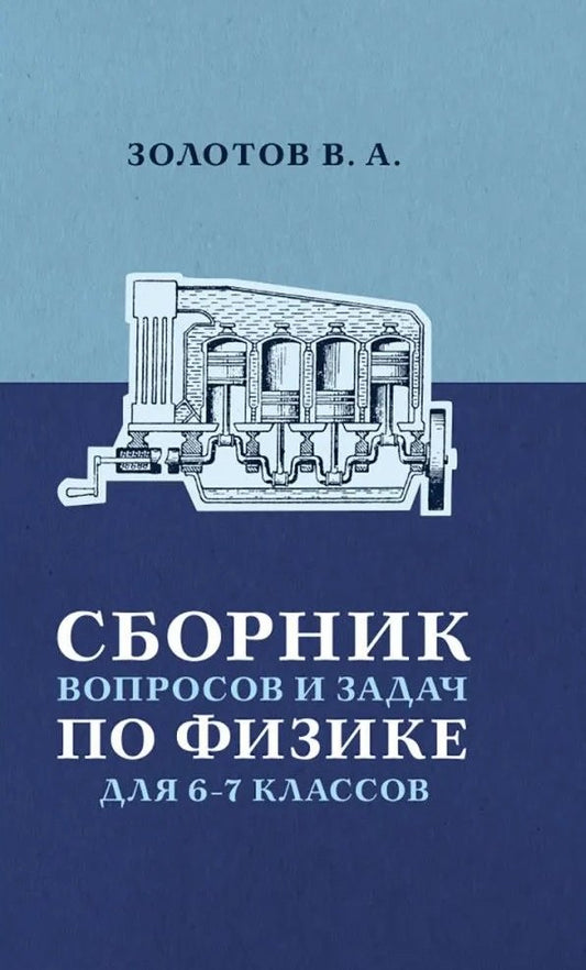 Сборник вопросов и задач по физике для 6 и 7 классов. Золотов В.А.