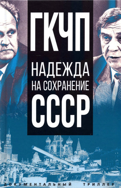 ГКЧП – надежда на сохранение СССР. Сборник материалов круглого стола, посвященного 30-летию ГКЧП/