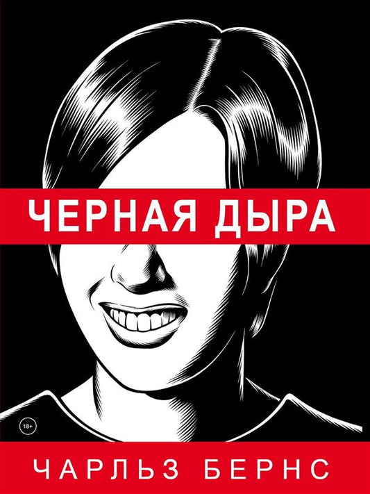 Черная дыра. Бернс Ч.