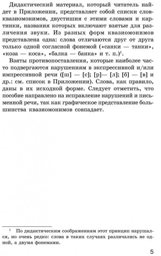 Исправление нарушений различения звуков: методы и дидактичеческие материалы