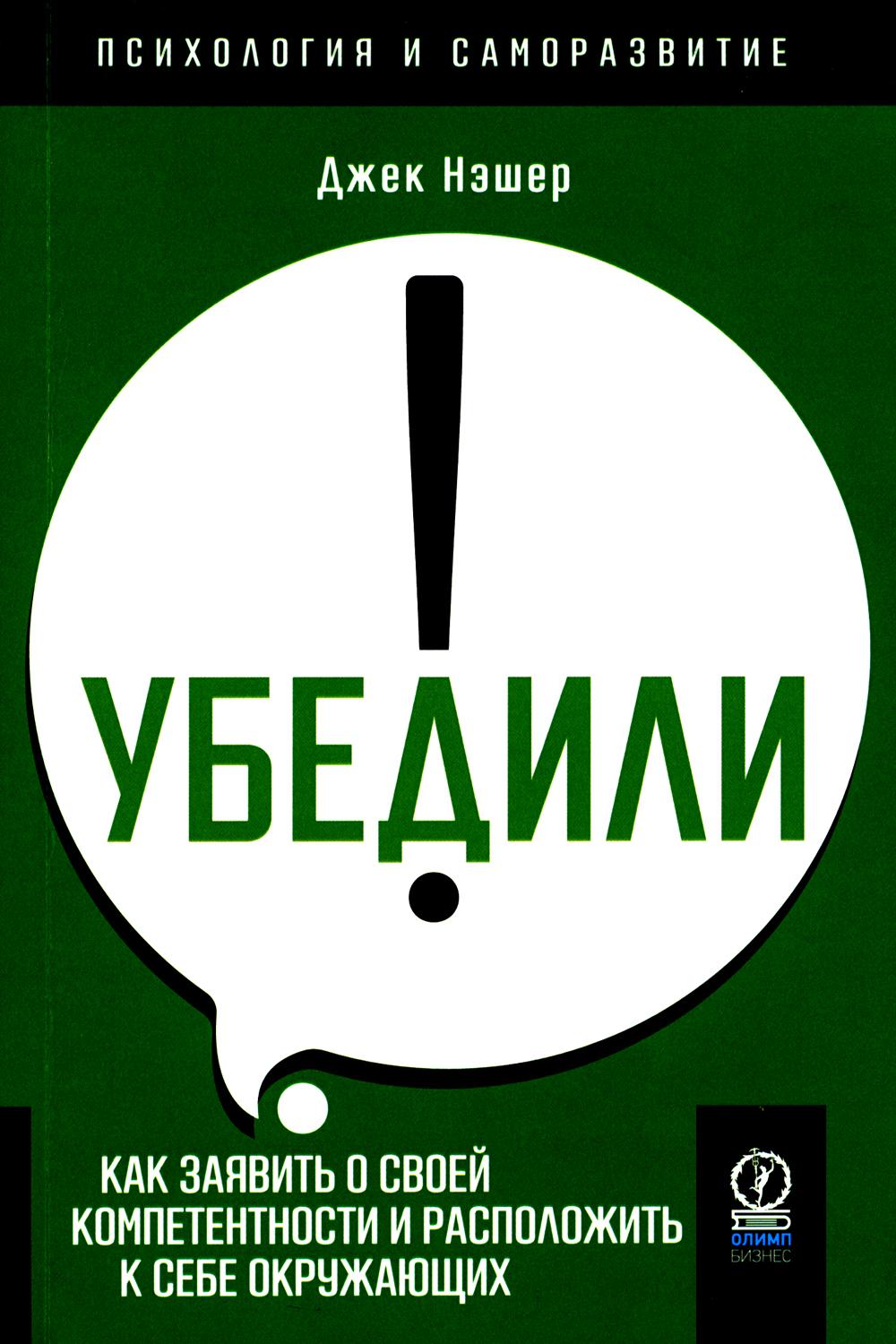 ПСИХОЛОГИЯ И САМОРАЗВИТИЕ. Убедили! Как заявить о своей компетентности и расположить к себе окружающих