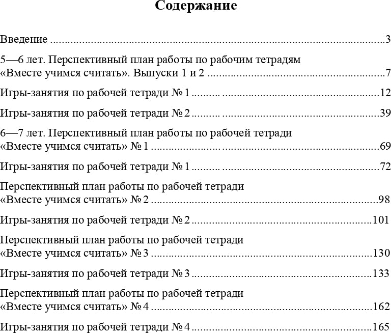 Парциальная программа "Вместе учимся считать" для детей 5-7 лет: учебно-методическое пособие. ФГОС.