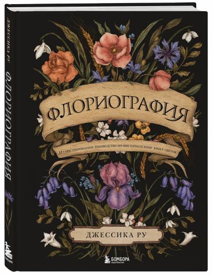 Флориография. Иллюстрированное руководство по викторианскому языку цветов