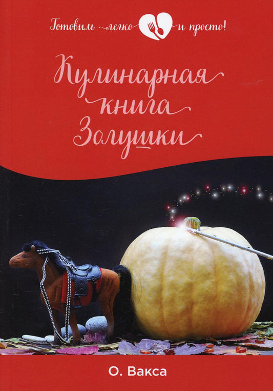 Кулинарная книга Золушки