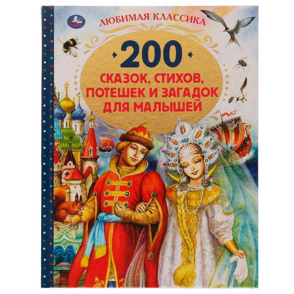 200 сказок, стихов, потешек и загадок для малышей. 197х255мм, 304стр., офсет бумага. Умка в кор.10шт