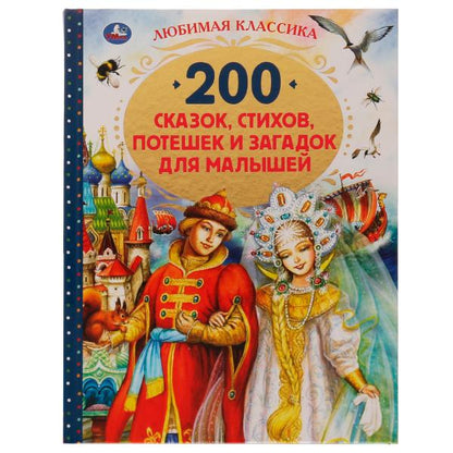 200 сказок, стихов, потешек и загадок для малышей. 197х255мм, 304стр., офсет бумага. Умка в кор.10шт