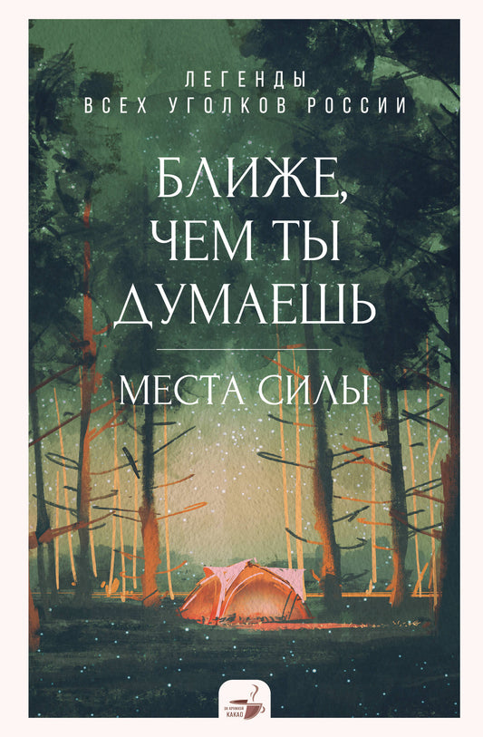 Ближе, чем ты думаешь: места силы. Легенды всех уголков России