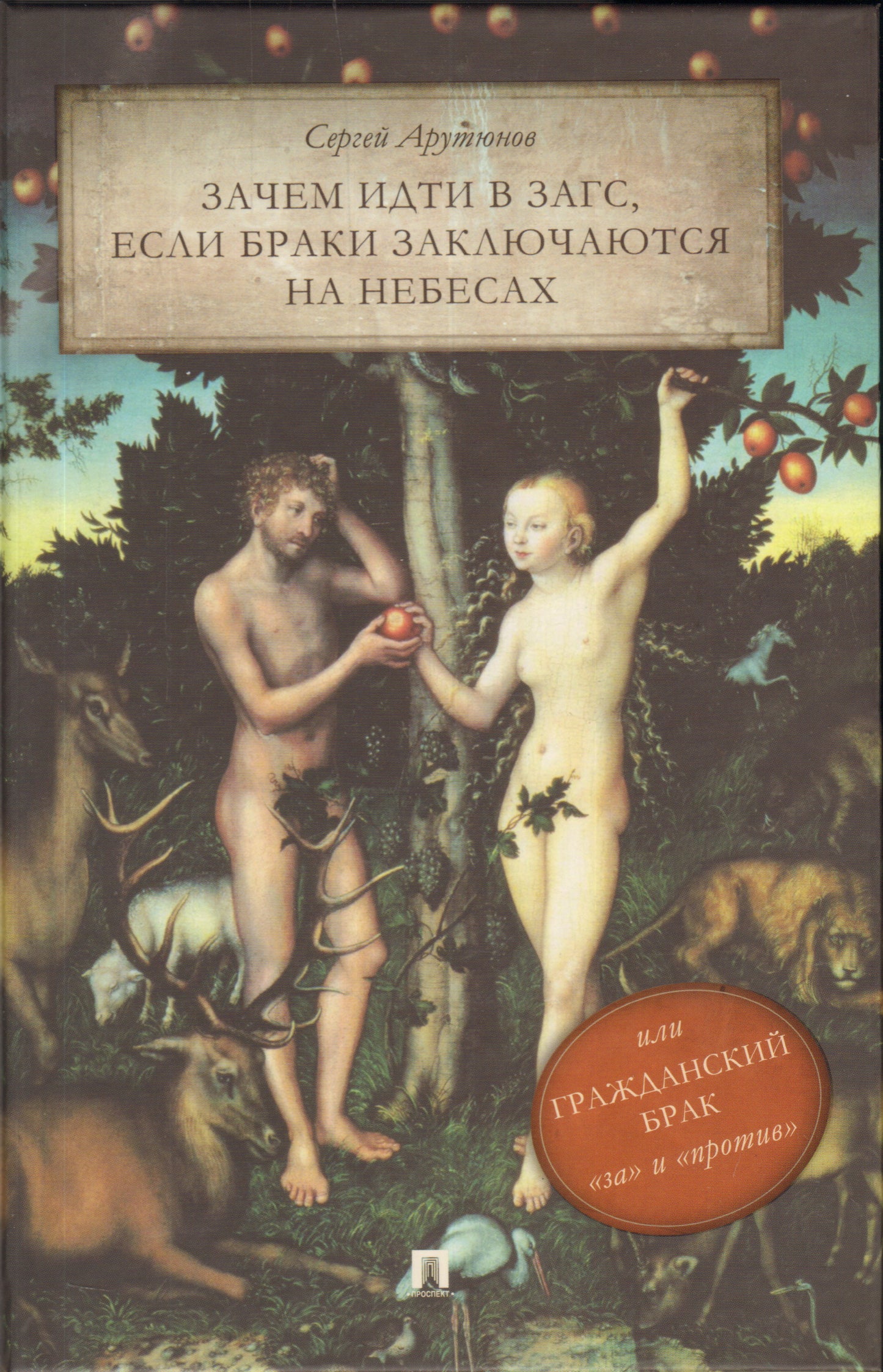 Зачем идти в ЗАГС,если браки заключаются на небесах,или гражданский брак "за" и "против"
