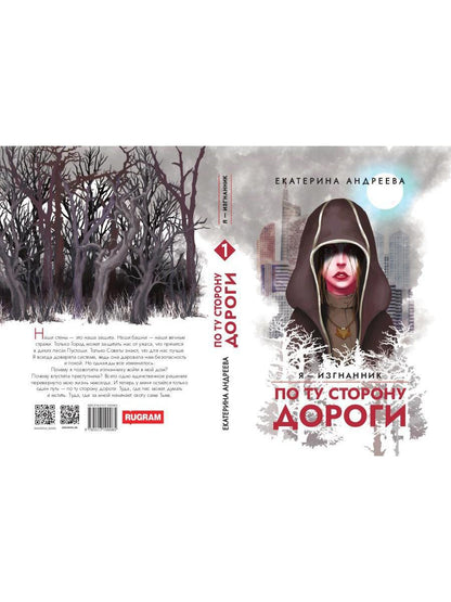 По ту сторону дороги