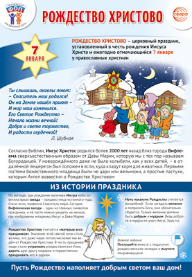 ПЛ-15761 Плакат А3. Праздничные даты по ФОП: 7 января - Рождество Христово