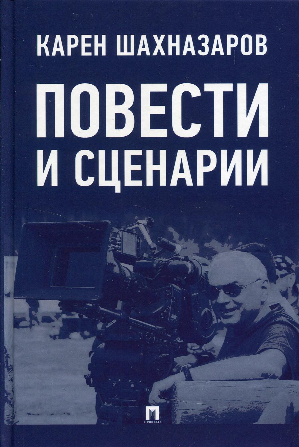 Повести и сценарии.-М.:Проспект,2021.