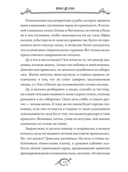 Тайны академии драконов, или Куда приводят мечты