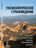 Геоэкологическое страноведение: Природные и антропогенные факторы формирования регионов