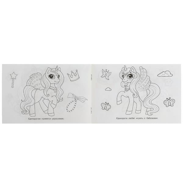 Волшебные единороги. Раскраска. 210х140мм. Скрепка. 8 стр. Умка в кор.100шт