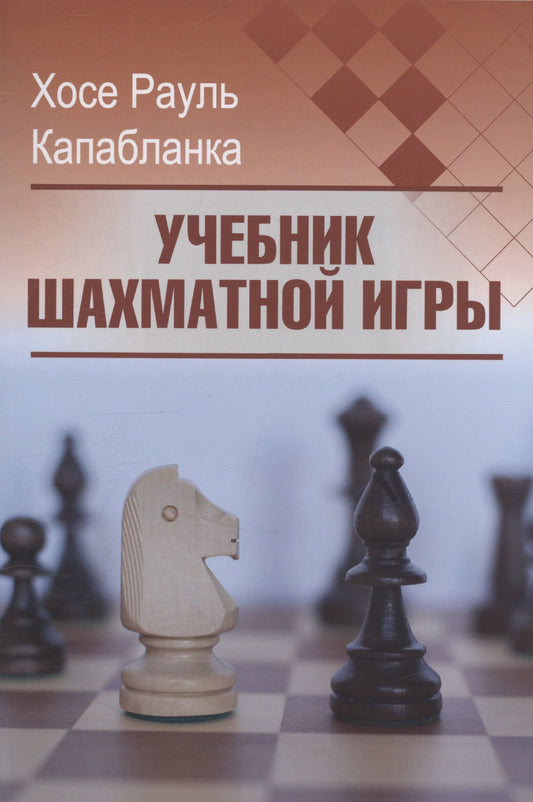 Учебник шахматной игры