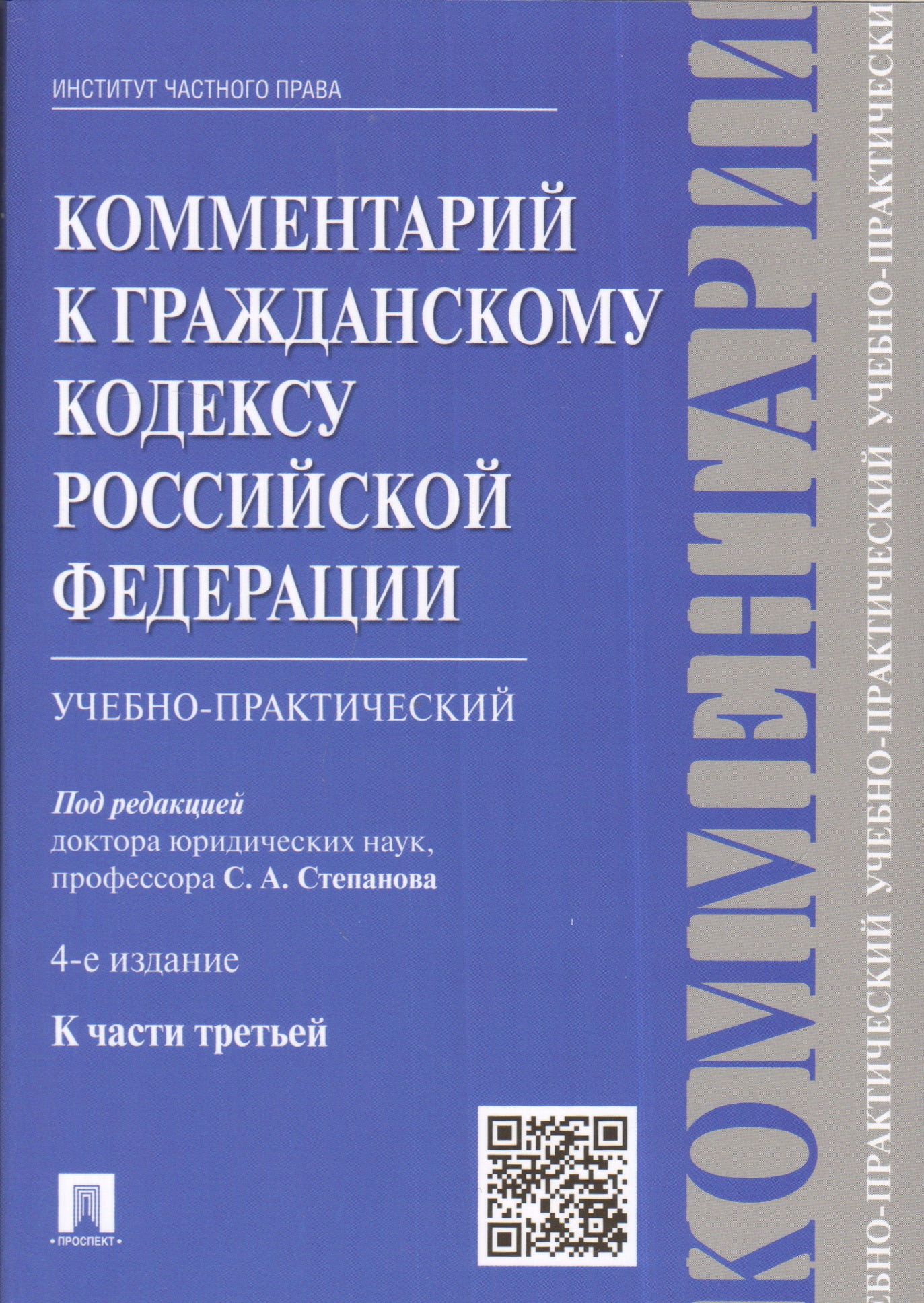 Комментарий к ГК РФ (учебно-практический) к Ч.3.-4-е изд.-М.:Проспект; Екат.:Инс.част. права,2022. /=213399/
