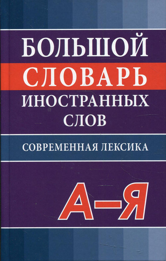 Большой словарь иностранных слов. Современная лексика. А-Я. /Никитина.