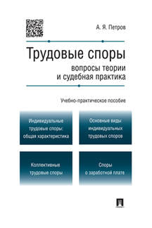 Трудовые споры.Вопросы теории и судебная практика.Учебно-практич.пос.-М.:Проспект,2022. /=243318/