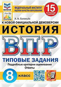 ВПР ФИОКО. СТАТГРАД. ИСТОРИЯ. 8 КЛАСС. 15 ВАРИАНТОВ. ТЗ. ФГОС ( Экзамен)