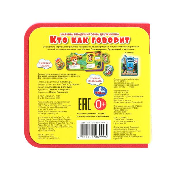 Кто как говорит? (eva с пазлами 102х102мм 5 разв. 5 пазл) Умка в кор.40шт