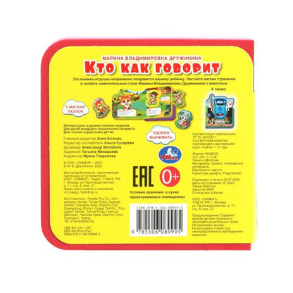 Кто как говорит? (eva с пазлами 102х102мм 5 разв. 5 пазл) Умка в кор.40шт