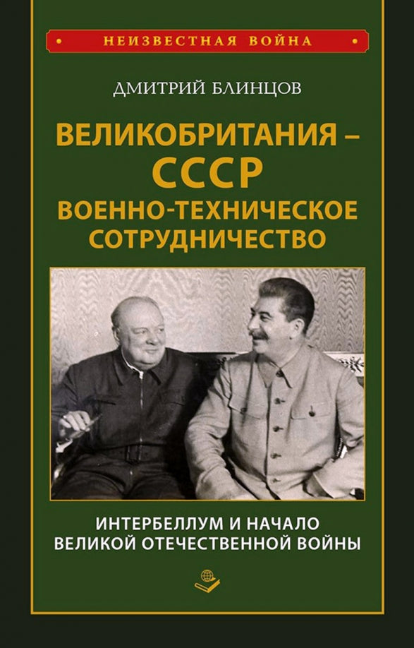 Великобритания - СССР. Военно- техническое сотрудничество.Интербеллум и начало Великой Отечественной войны. 96415