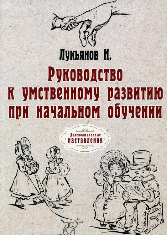 Руководство к умственному развитию при начальном обучении. (репринтное изд.)