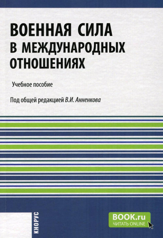 Военная сила в международных отношениях: Учебное пособие