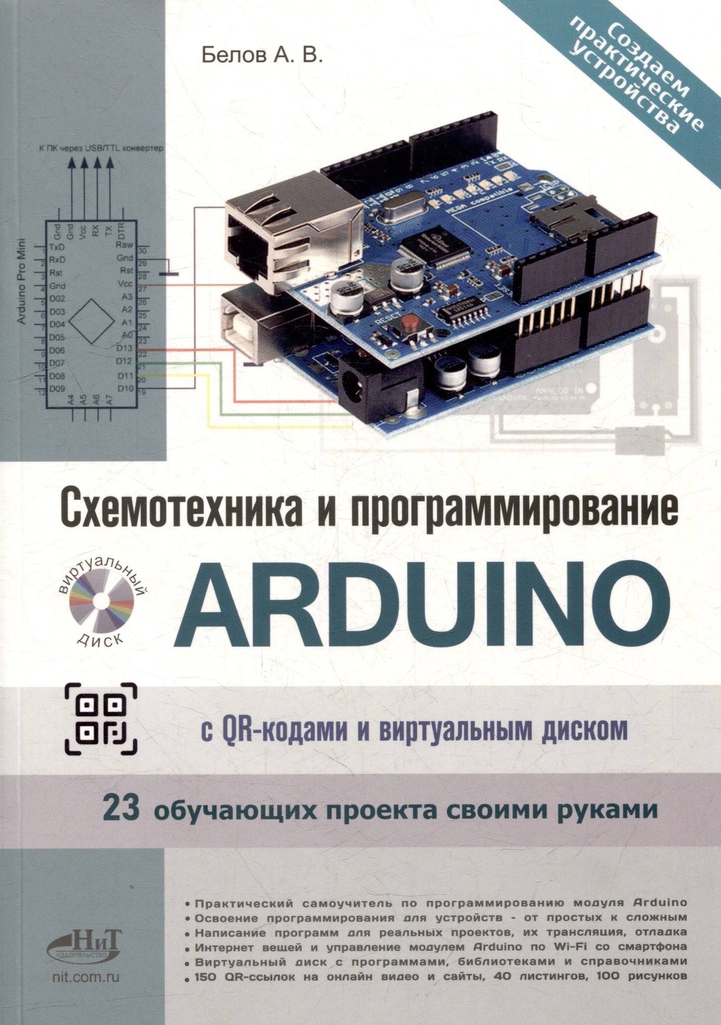 Схемотехника и программирование ARDUINO. 23 обучающих проекта своими руками. С QR-кодами и вирт. Диском