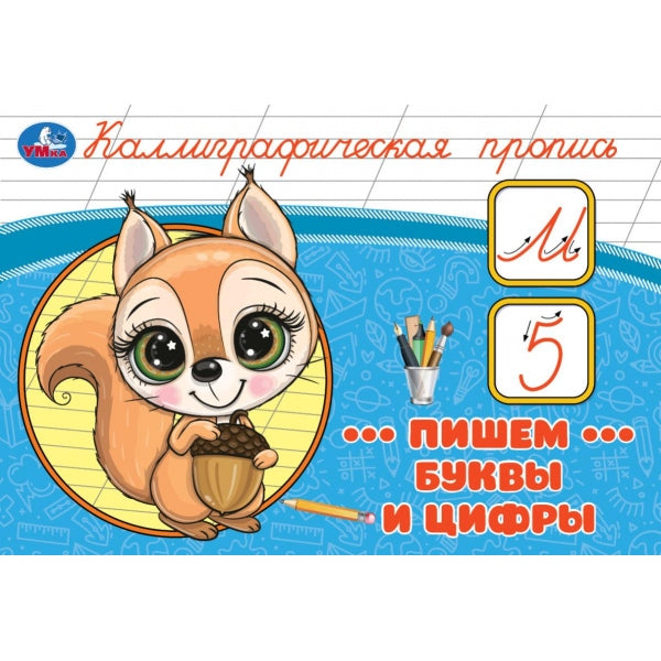 Пишем буквы и цифры. Каллиграфическая пропись. 205х140 мм. Скрепка. 16 стр. Умка в кор.50шт