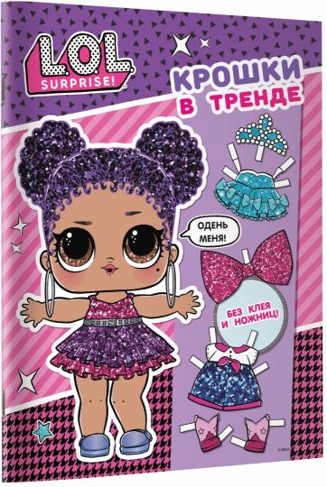 L.O.L. Surprise. Крошки в тренде (одень куколку)