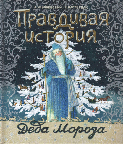 Правдивая история Деда Мороза