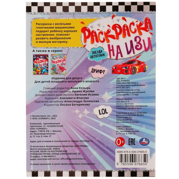 Звезда автогонок. Раскраска на ИЗИ. 214х290 мм. Скрепка. 16 стр. Умка в кор.50шт