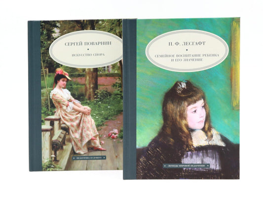 Семейное воспитание ребенка и его значение; Искусство спора (комплект из 2-х книг)