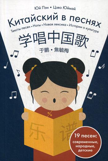 Китайский в песнях. Тексты песен, ноты, новая лексика, истории о культуре