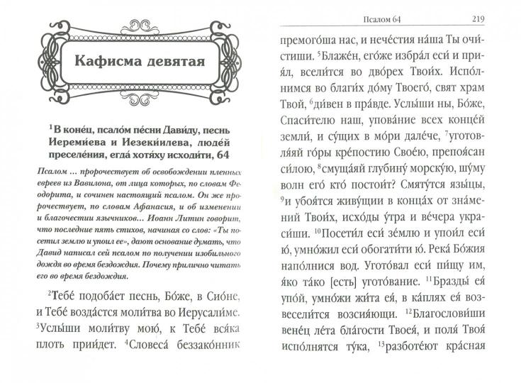 Псалтирь с поминовением живых и усопших. С толкованием Евфимия Зигабена. С указанием порядка чтения псалмов на всякую потребу. С келейным правилом преподобного Серафима Саровского и чином чтения 12 псалмов
