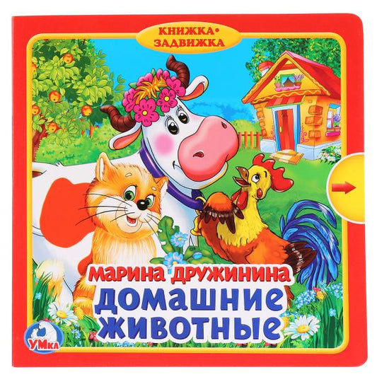 "Умка". Домашние животные. М.Дружинина (Книжка с задвижками). Формат: 180х180мм, 10 стр. в кор.24шт